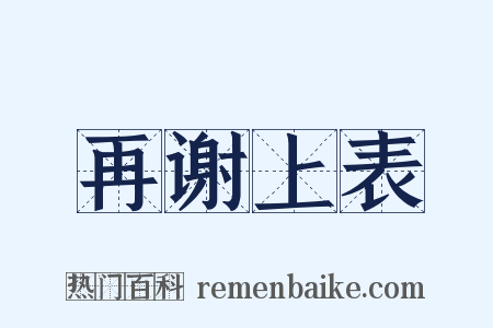 再谢上表是什么意思的图片